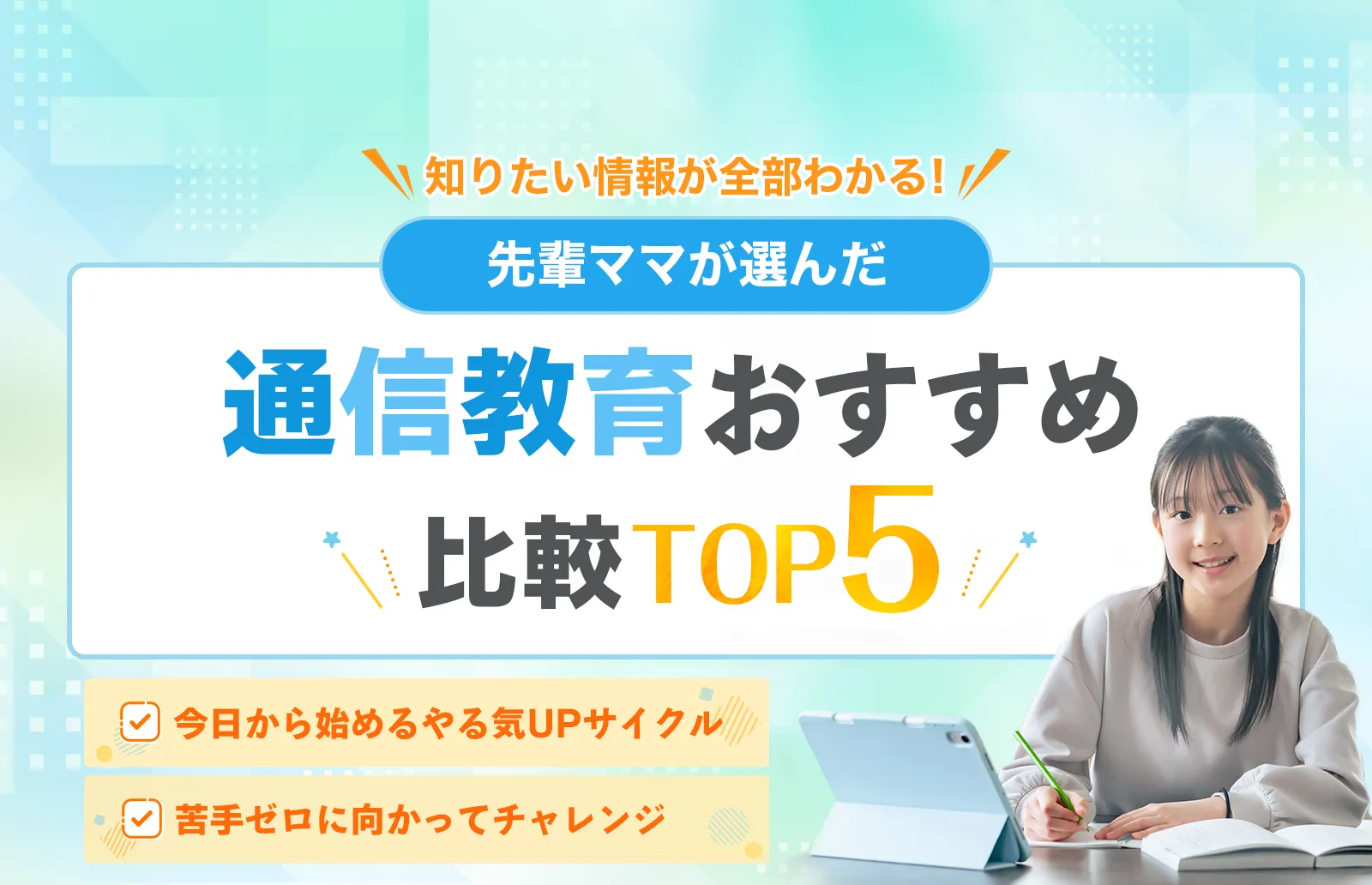 2025年最新版 知りたい情報が全部わかる！先輩ママが選んだ 通信教育おすすめ比較TOP5 今日から始めるやる気UPサイクル 苦手ゼロに向かってチャレンジ