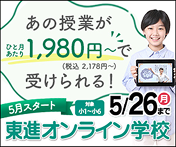東進オンライン学校